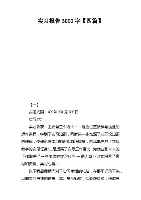 实习报告3000字【四篇】