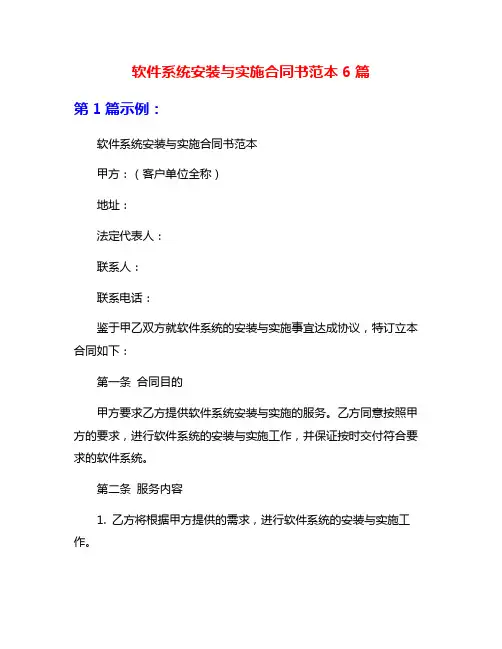 软件系统安装与实施合同书范本6篇