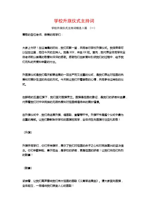 学校升旗仪式主持词3篇