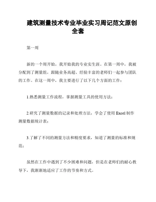 建筑测量技术专业毕业实习周记范文原创全套