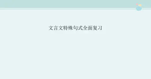 〖2021年整理〗《文言文特殊句式全面》完整版教学课件PPT