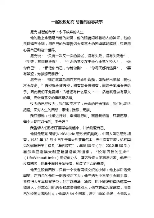 一起说说尼克.胡哲的励志故事
