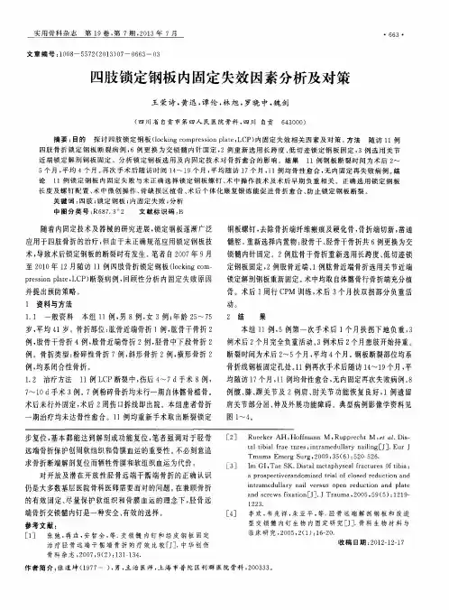 四肢锁定钢板内固定失效因素分析及对策