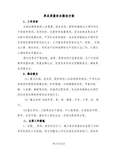 果品质量安全整治方案（3篇）