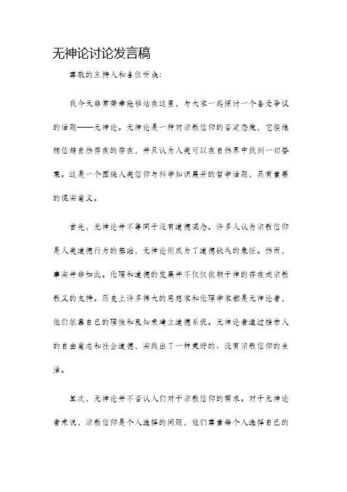 无神论讨论发言稿