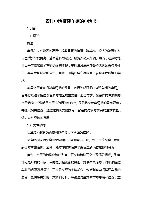 农村申请搭建车棚的申请书