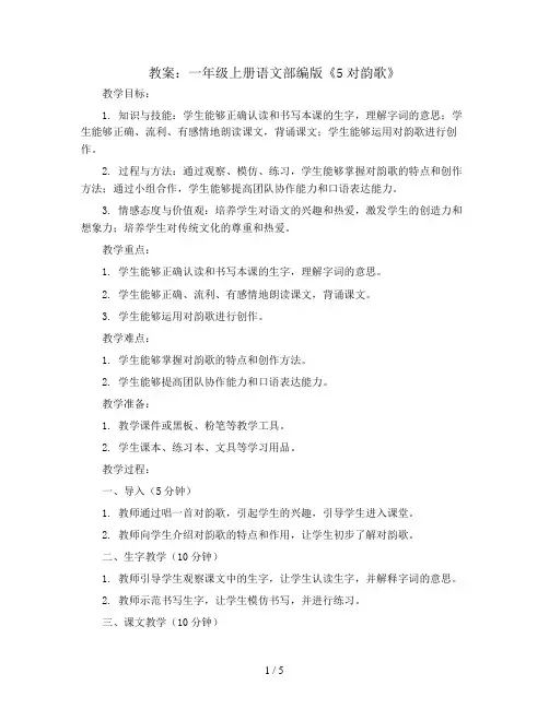 5对韵歌(教案)一年级上册语文部编版
