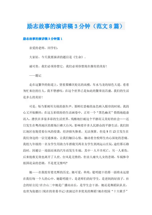 励志故事的演讲稿3分钟(范文8篇)