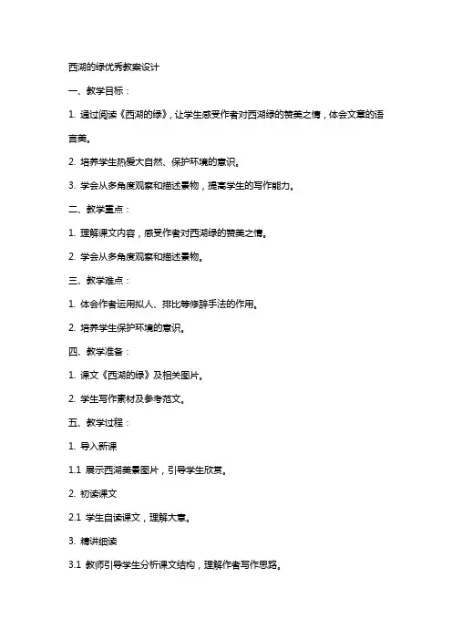 西湖的绿教案设计