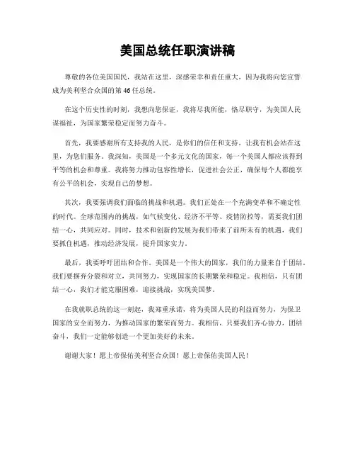 美国总统任职演讲稿