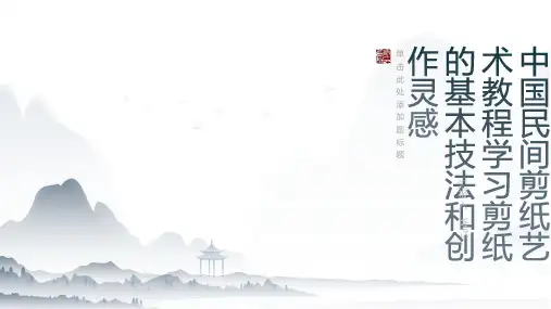 中国民间剪纸艺术教程学习剪纸的基本技法和创作灵感
