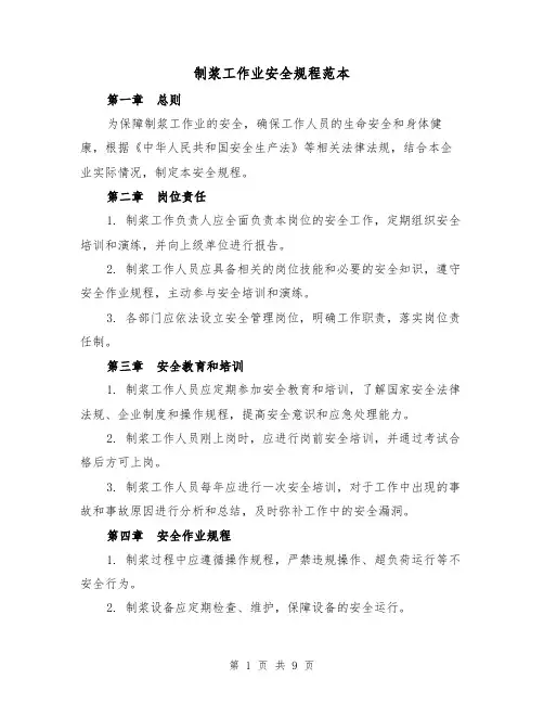 制浆工作业安全规程范本(3篇)