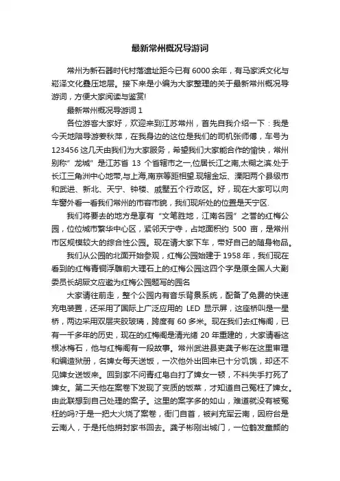 最新常州概况导游词