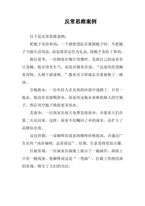 反常思维案例