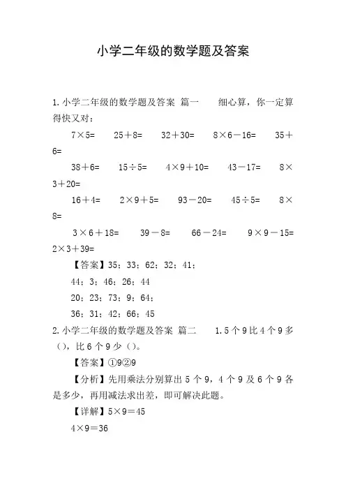 小学二年级的数学题及答案