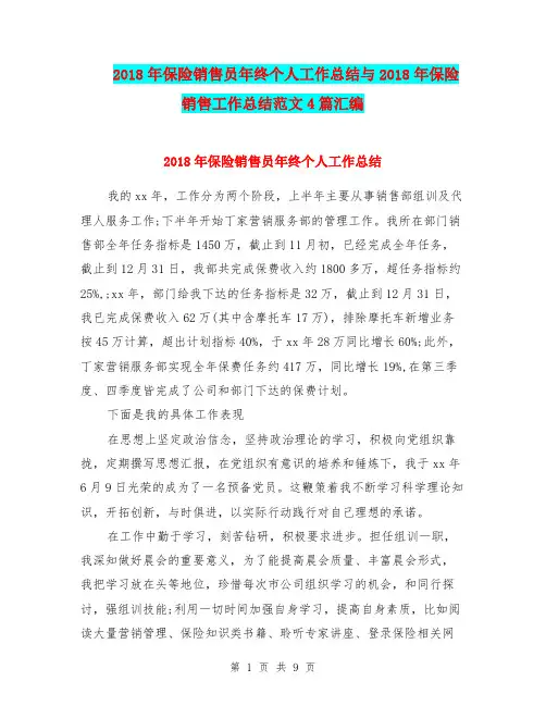 2018年保险销售员年终个人工作总结与2018年保险销售工作总结范文4篇汇编
