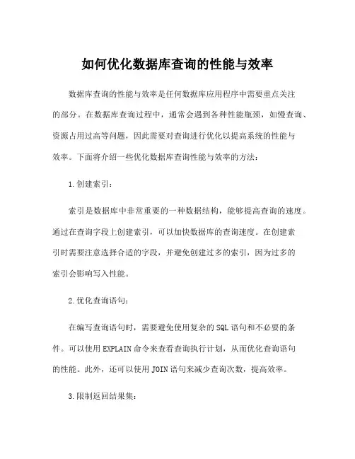 如何优化数据库查询的性能与效率