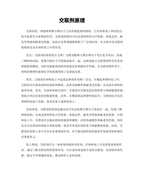 交联剂原理