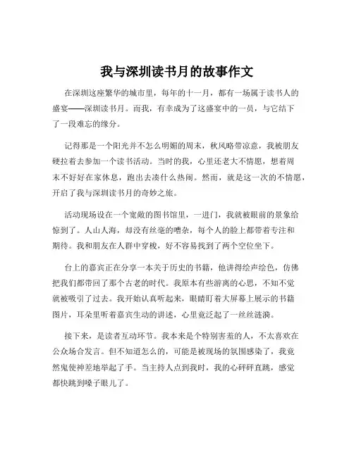 我与深圳读书月的故事作文