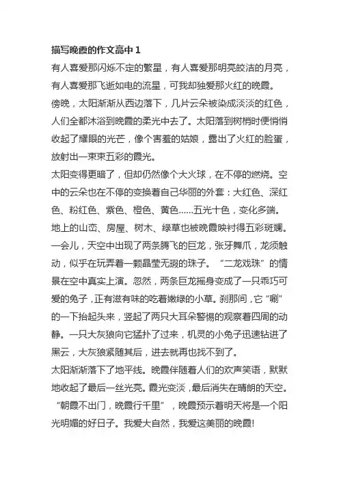 描写晚霞的作文高中