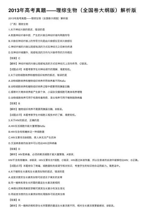 2013年高考真题——理综生物（全国卷大纲版）解析版