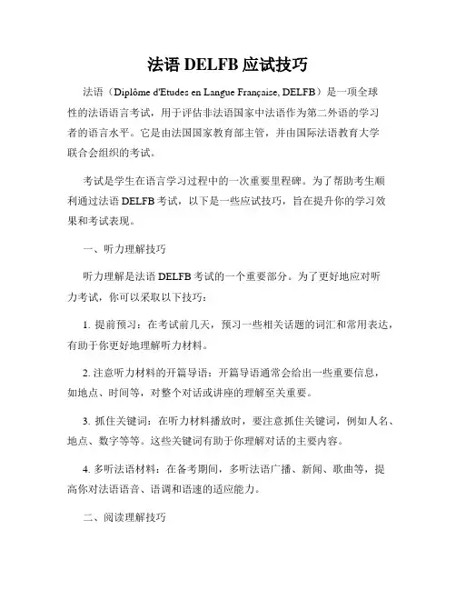 法语DELFB应试技巧