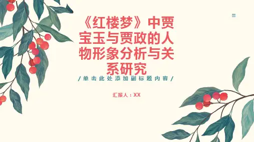 《《红楼梦》中贾宝玉与贾政的人物形象分析与关系研究》