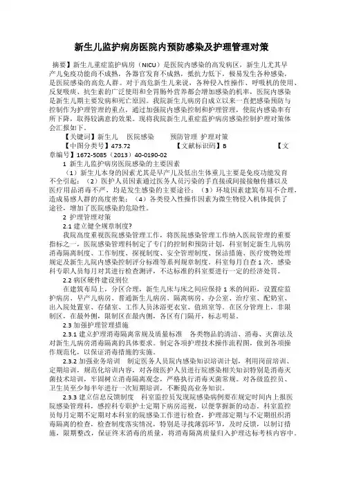 新生儿监护病房医院内预防感染及护理管理对策