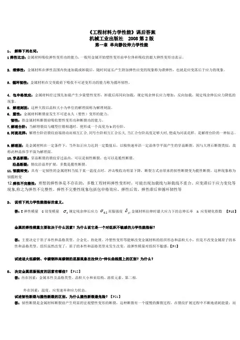 材料力学性能-第2版习题答案材料力学性能-第2版习题答案