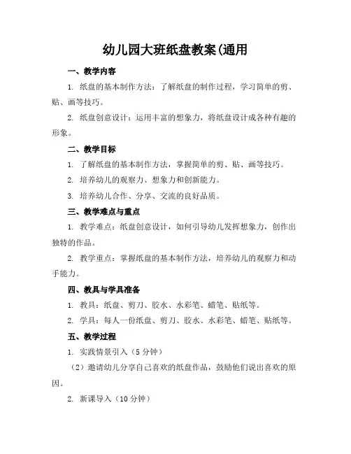 幼儿园大班纸盘教案(通用