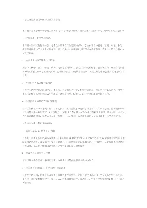 小学生计算出错的原因分析