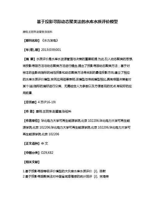 基于投影寻踪动态聚类法的水库水质评价模型