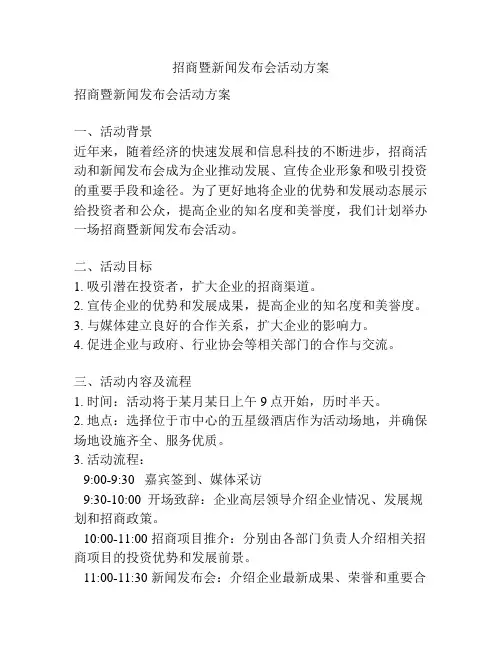 招商暨新闻发布会活动方案