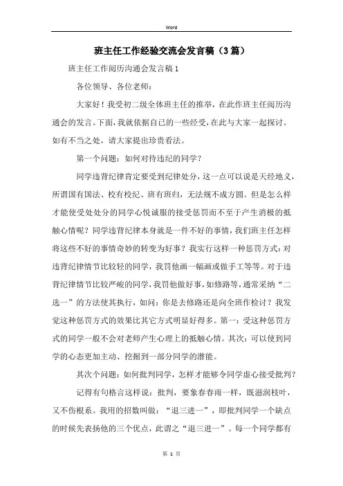 班主任工作经验交流会发言稿(3篇)
