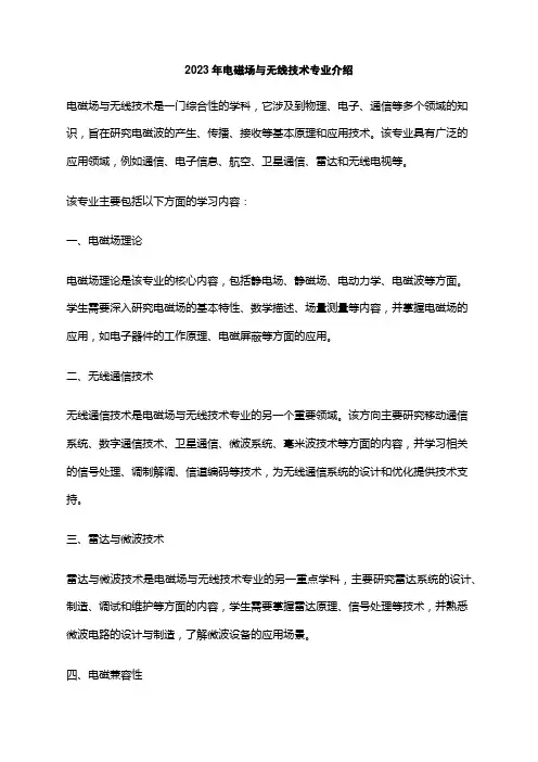 2023年电磁场与无线技术专业介绍