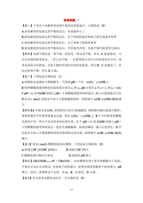 鲁科版高二化学选修4_《弱电解质的电离__盐类的水解》典型例题1