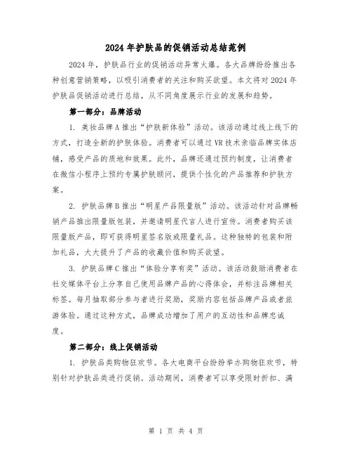2024年护肤品的促销活动总结范例（2篇）