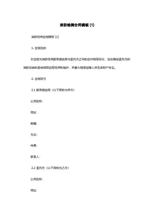 消防检测合同模板 (1)