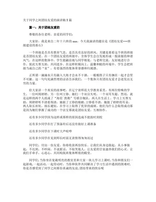 同学之间团结友爱的演讲稿