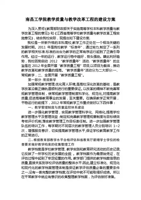 南昌工学院教学质量与教学改革工程的建设方案