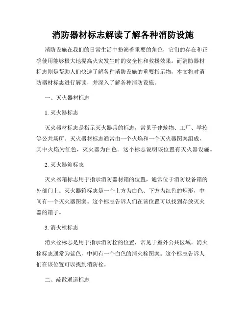 消防器材标志解读了解各种消防设施