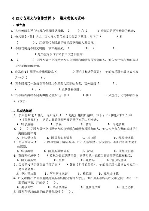 《 西方音乐史与名作赏析 》—期末考复习资料(精选编写)