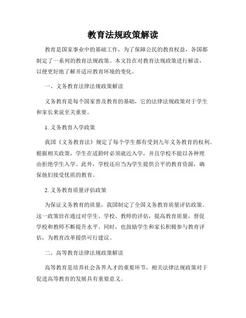 教育法规政策解读