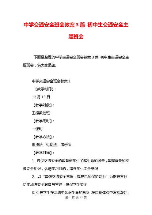 中学交通安全班会教案3篇 初中生交通安全主题班会