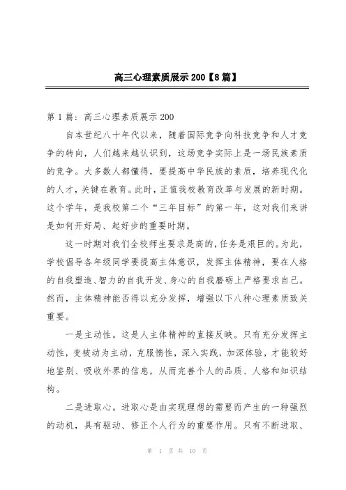 高三心理素质展示200【8篇】
