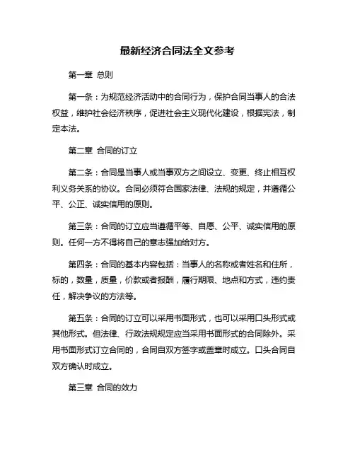 最新经济合同法全文参考
