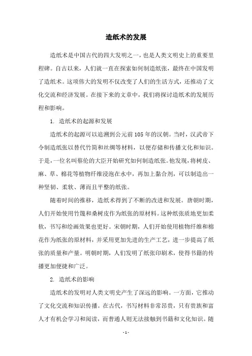 造纸术的发展