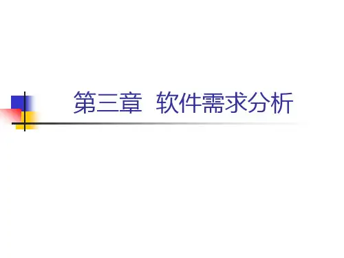 《软件工程》第3章 软件需求分析