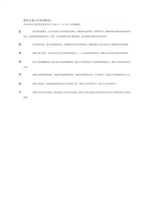 优化完善公司治理体系