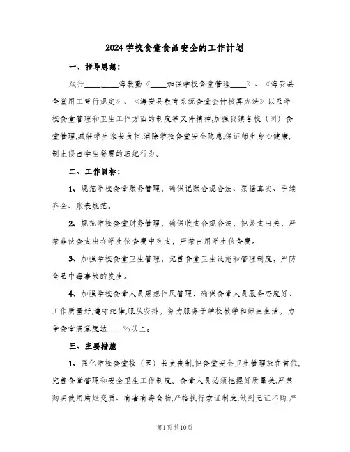 2024学校食堂食品安全的工作计划(4篇)